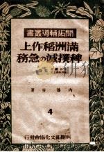 滿洲稻坐上稗撲滅の急務 康德12.01 PDF电子版封面 内藤晉著