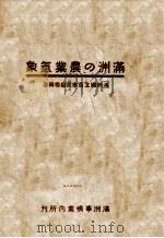 満州の農業気象（康德11.06 PDF版）