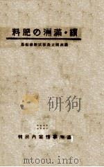 續·満州の肥料（康德11.09 PDF版）