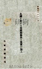 北滿に於ける果樹園藝竝に果實の加工（昭和14.03 PDF版）