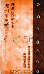 滿洲苹果栽培手引（昭和4.05 PDF版）