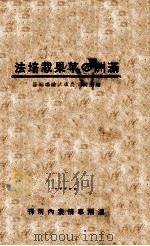 滿洲の苹果栽培法（康德11.04 PDF版）