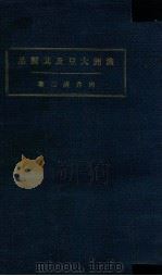 滿洲大豆及其製品（昭和9.11 PDF版）