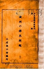 滿洲の棉花問題（昭和10.09 PDF版）