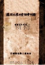 滿洲化學工業協會會誌（康德7.10 PDF版）