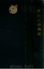滿洲新養鶏法（昭和17.10 PDF版）