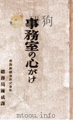 事務室の心がけ 昭和18.09 PDF电子版封面 山内丈夫著