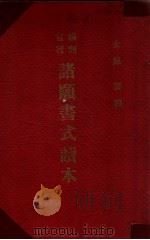 滿洲官署諸願書式讀本 康德10.11 PDF电子版封面 太原要編