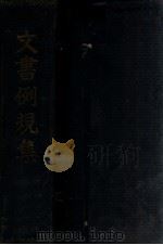 文書例規集（康德9.06 PDF版）