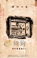 滿洲の家（昭和14.10 PDF版）