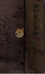 滿洲家庭寶典（昭和4.11 PDF版）