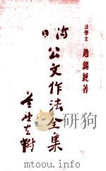詳解滿日公文作法全集（康德9.07 PDF版）