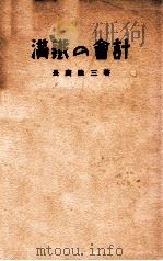 満鐡の會計（昭和12.12 PDF版）