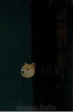 滿洲帝國官廳會計の實際（康德10.01 PDF版）