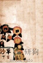 平沙 昭和15.08 PDF电子版封面 古丁作