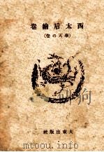 西太后絵巻  奉天の巻  上卷（昭和16.10 PDF版）