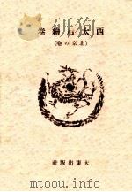西太后絵巻  北京の巻  下卷（昭和16.11 PDF版）