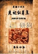 建國十周年慶祝詞華集（康德10.06 PDF版）