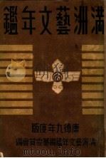 満洲藝文年鑑（康德10.11 PDF版）