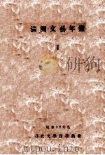 満洲文藝年鑑  第一輯（昭和12.10 PDF版）