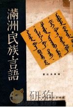 滿州·民族·言語（康德8.12 PDF版）