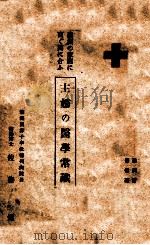 滿洲の家庭に直ぐ間に合ふ主婦の醫學常識（康德8.04 PDF版）