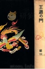 王道の門（昭和17.09 PDF版）