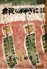 にぎゃかな祝典（康德12.05 PDF版）
