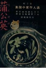 蒲公英  大内隆雄訳（昭和15.07 PDF版）