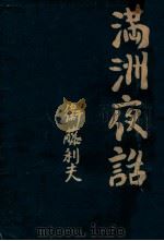 滿洲夜話（康德9.07 PDF版）