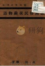 滿洲移民夜前物語（昭和17.05 PDF版）