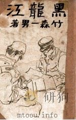 黒龍江（昭和16.10 PDF版）