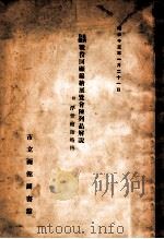 日清日露戰役回顧錦繪展覽會陳列品解説  附浮世繪師略傅（昭和13.02 PDF版）