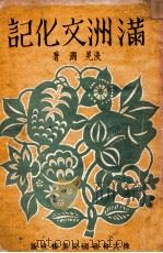 滿洲文化記（康德10.10 PDF版）