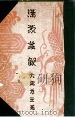 満蒙美觀  東西文化交流の片影（昭和5.03 PDF版）