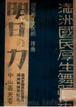明日の力  滿洲國民厚生舞蹈集（康德12.03 PDF版）