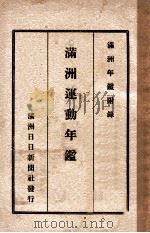 滿洲運動年鑒（昭和11.10 PDF版）