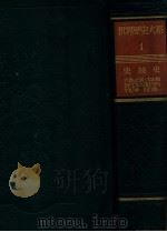 世界歴史大系  史前史  第一卷（昭和9.08 PDF版）