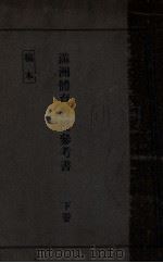 滿洲體育教授參考書  下卷（大正15.09 PDF版）