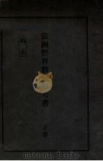 滿洲體育教授參考書  上卷（大正14.09 PDF版）