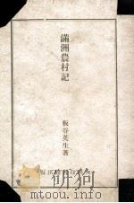 滿洲農村記  鮮農篇（昭和18.09 PDF版）