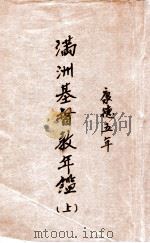 滿洲基督教年鑑：康德五年 上（康德5.06 PDF版）
