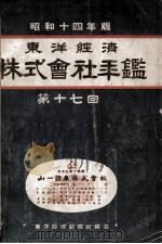東洋經濟株式會社年鑑  第十七回（昭和14.09 PDF版）