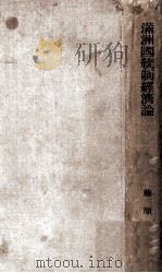 満洲国統制經濟論:満洲国に於ける統制経済の採用·変展·成果 昭和17.10 PDF电子版封面 藤原泰著