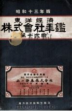 東洋經濟株式會社年鑑  第十六回（昭和13.10 PDF版）