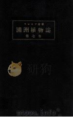 滿洲植物誌  第七卷（昭和8.09 PDF版）