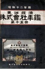 東洋經濟株式會社年鑑  第十五回（昭和12.10 PDF版）