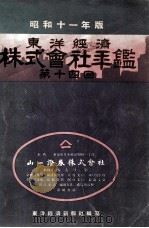 東洋經濟株式會社年鑑  第14回（昭和11.10 PDF版）