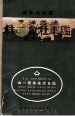 東洋經濟經濟年鑑  第十二回（昭和9.10 PDF版）