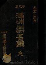 滿洲銀行會社人事名鑑（大正12.04 PDF版）